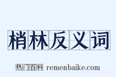 梢林反义词是什么意思的图片